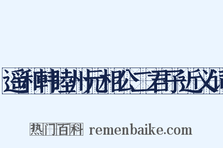 遥和韩睦州元相公二君子近义词是什么意思的图片